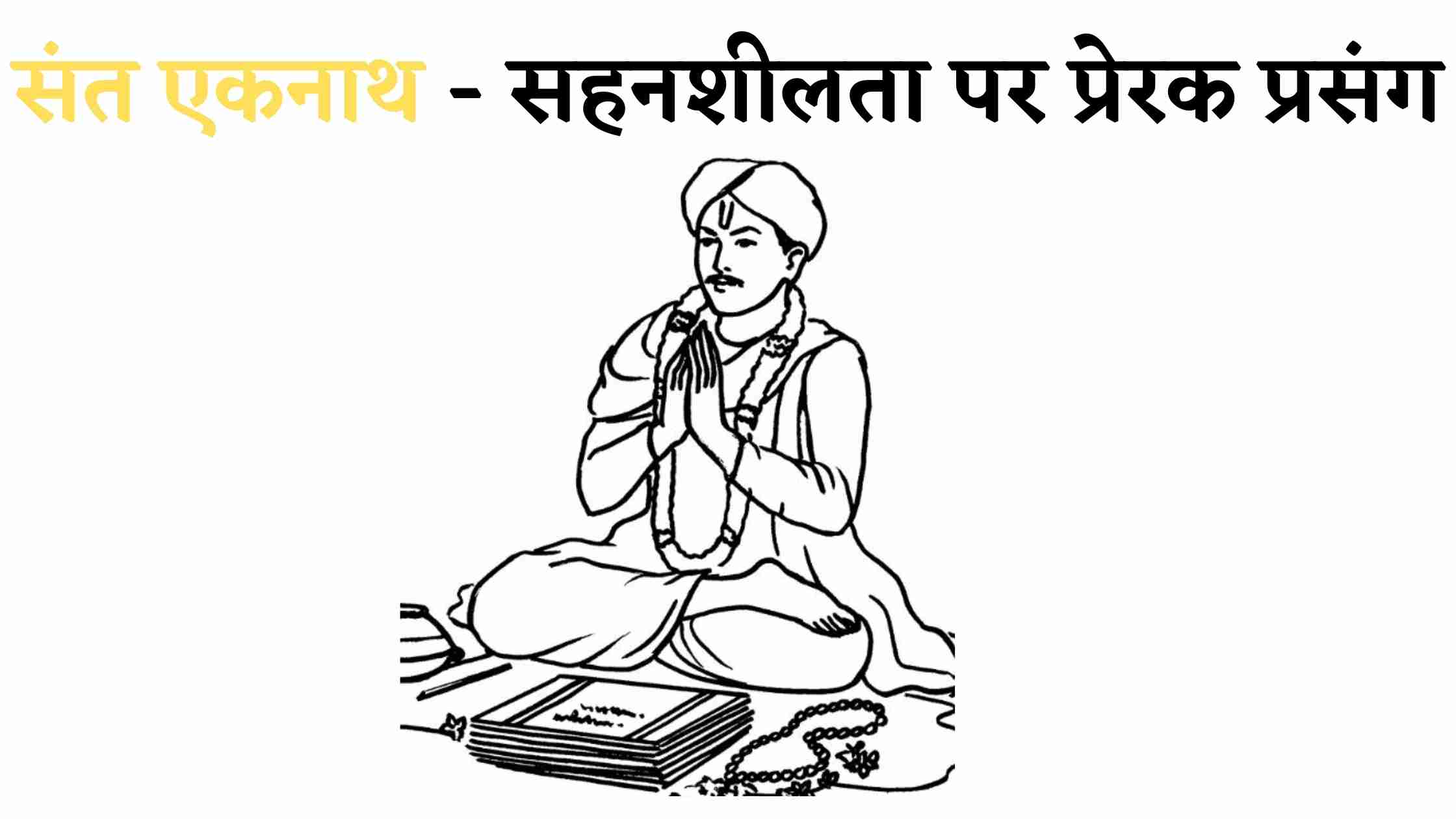 सहनशीलता पर प्रेरक प्रसंग