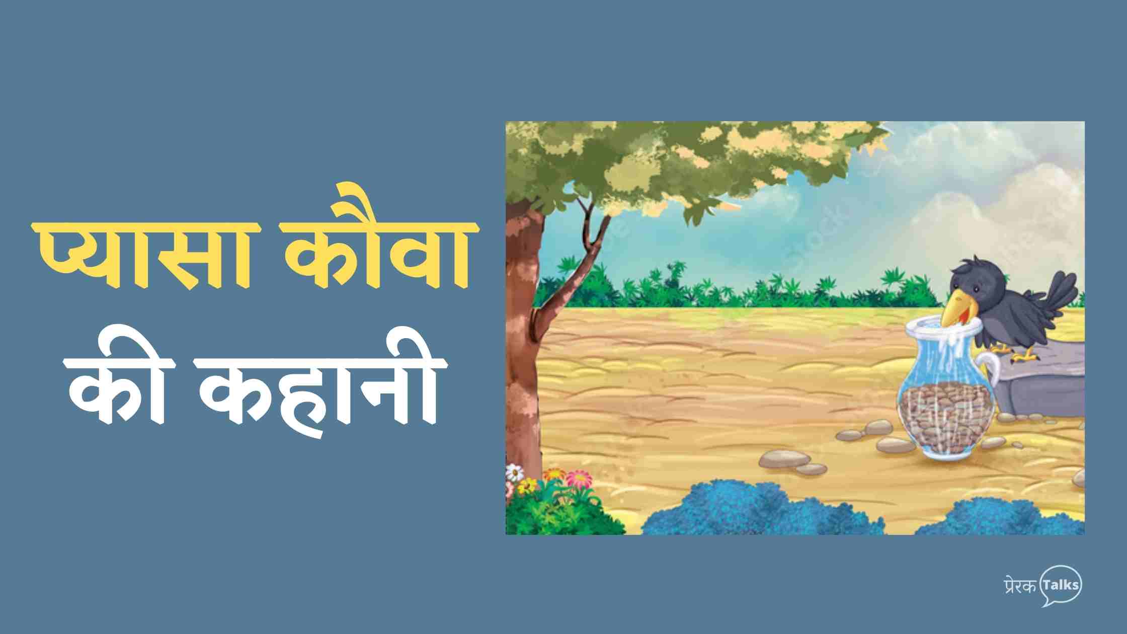 प्यासा कौवा की कहानी | Ek pyasa kauwa ki kahani in hindi