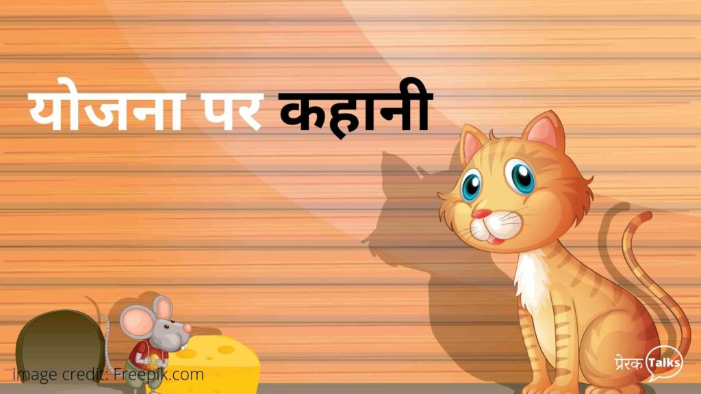 योजना पर कहानी