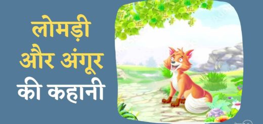 लोमड़ी और अंगूर की कहानी