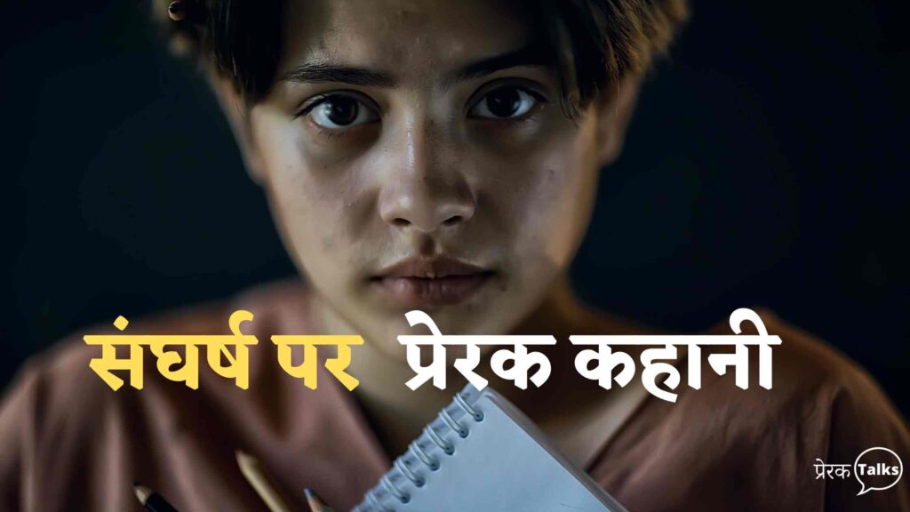 संघर्ष पर प्रेरक कहानी