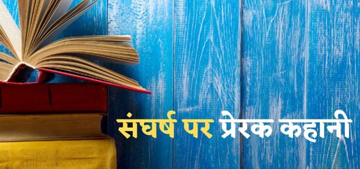 संघर्ष पर प्रेरक कहानी