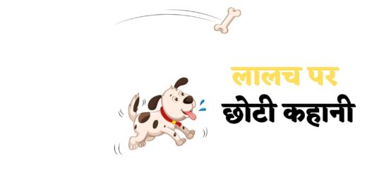 लालच पर छोटी कहानी