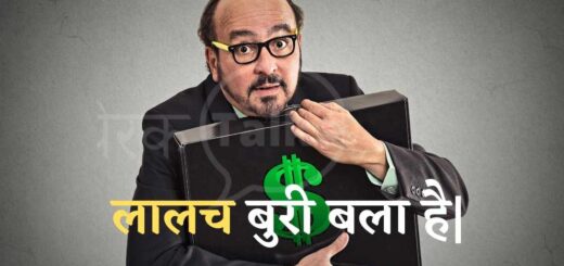 lalach ka fal bura hota hai