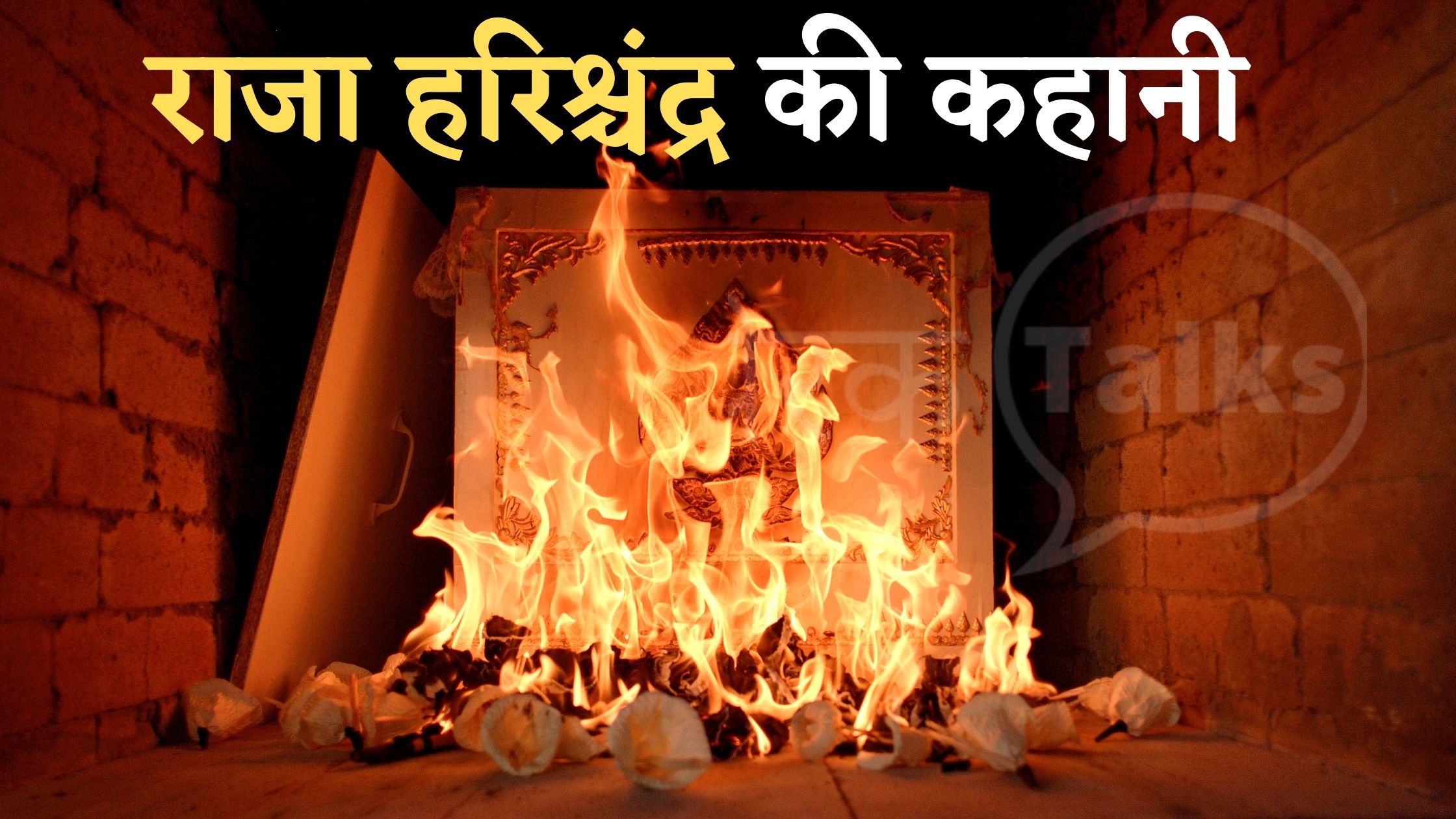 Raja Harishchandra Ki kahani