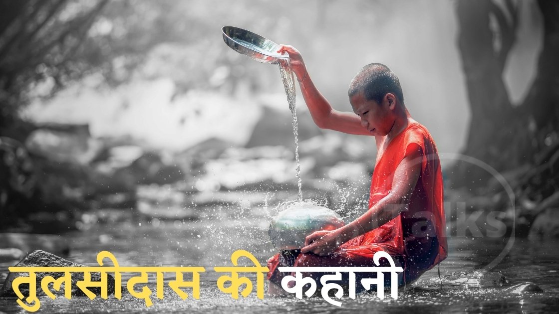 tulsidas ki kahani