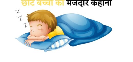 छोटे बच्चों की मजेदार कहानी