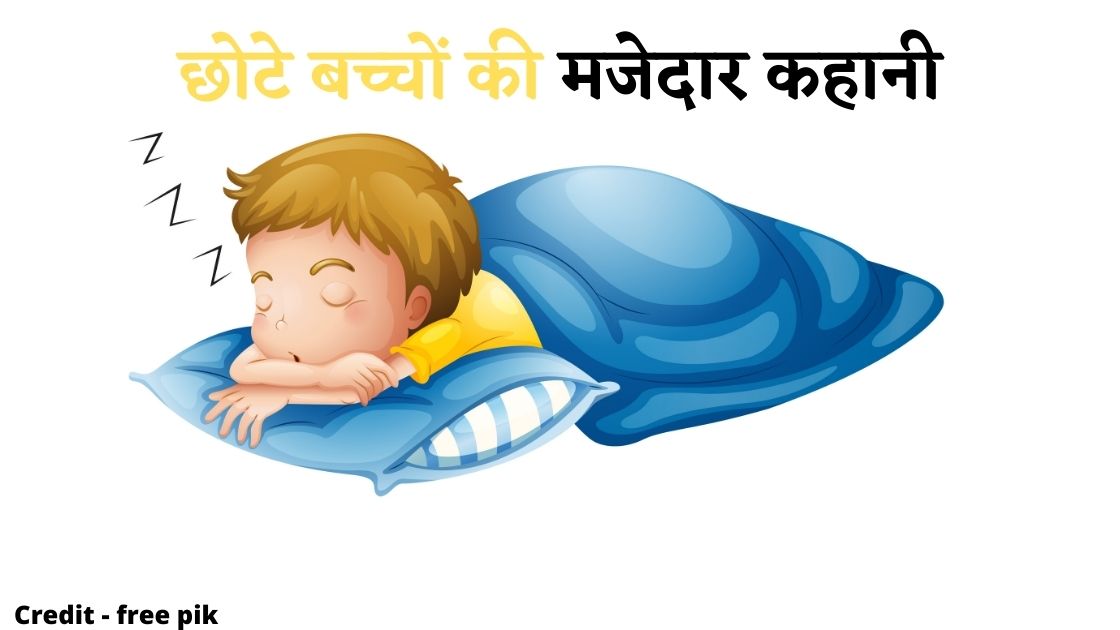 छोटे बच्चों की मजेदार कहानी