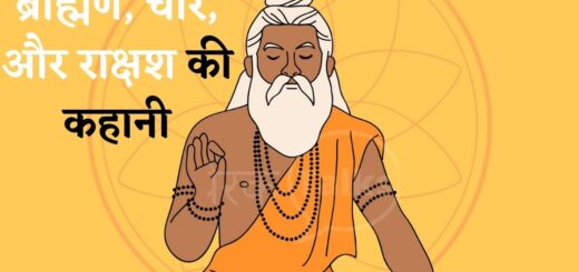 ब्राह्मण की कहानी