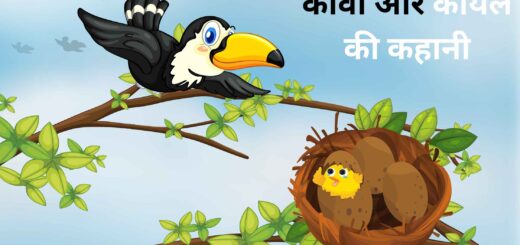 Kauwa aur Koyal ki kahani in hindi