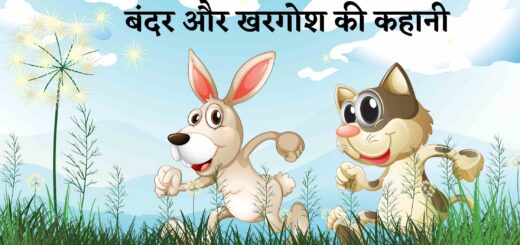 Bandar aur Khargosh ki Kahani