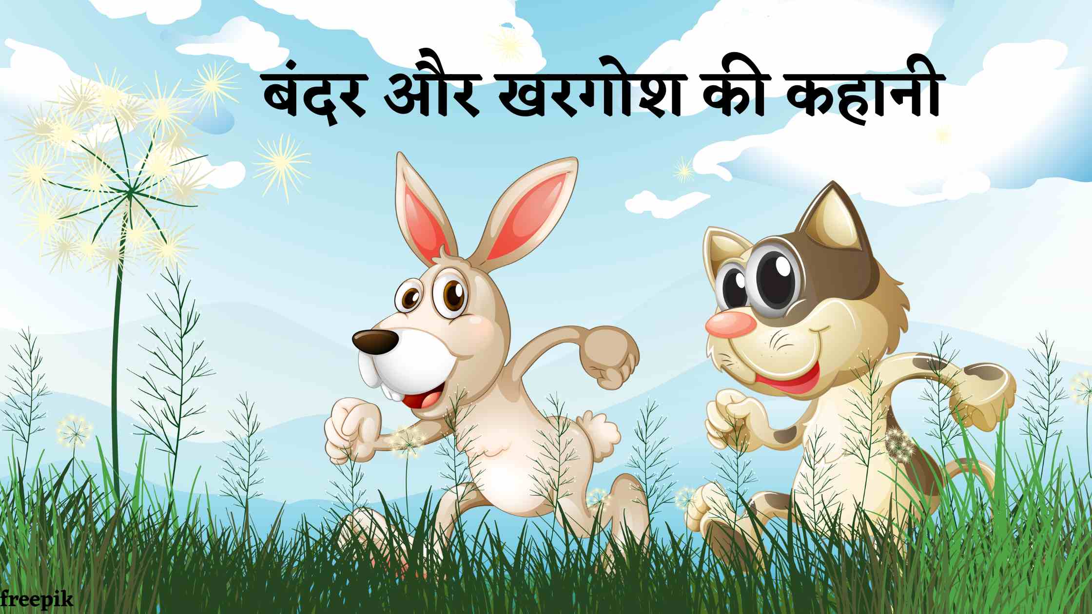 Bandar aur Khargosh ki Kahani