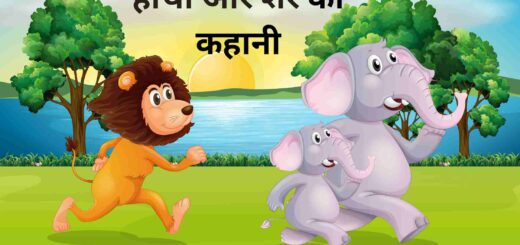 हाथी और शेर की कहानी