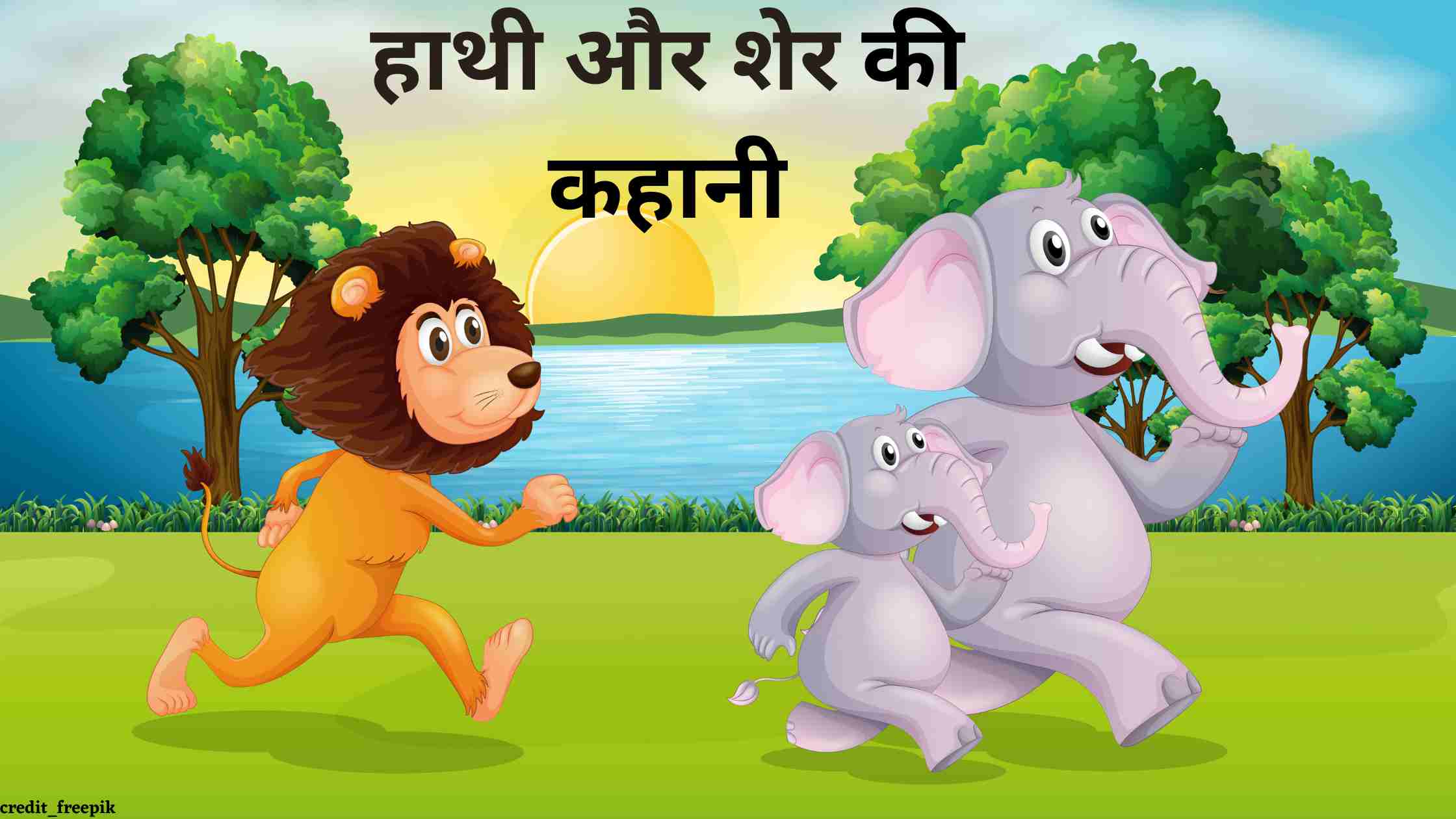 हाथी और शेर की कहानी