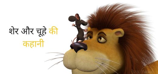 शेर और चूहे की कहानी