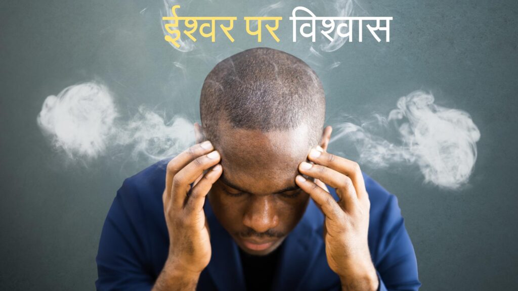 ईश्वर पर विश्वास की कहानी