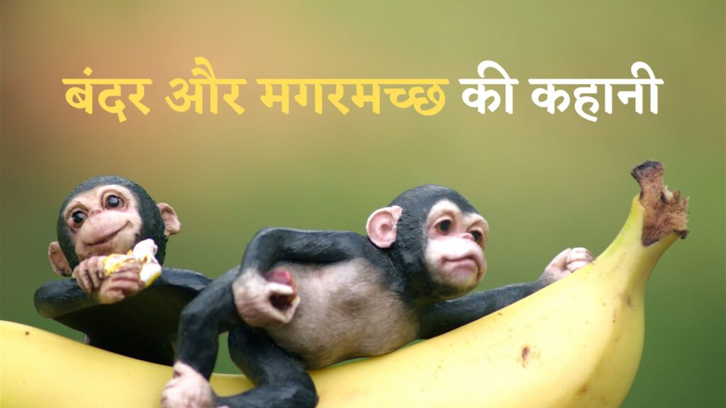 चतुर वानर की कहानी