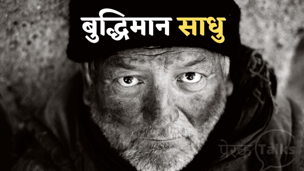 बुद्धिमानी की कहानी
