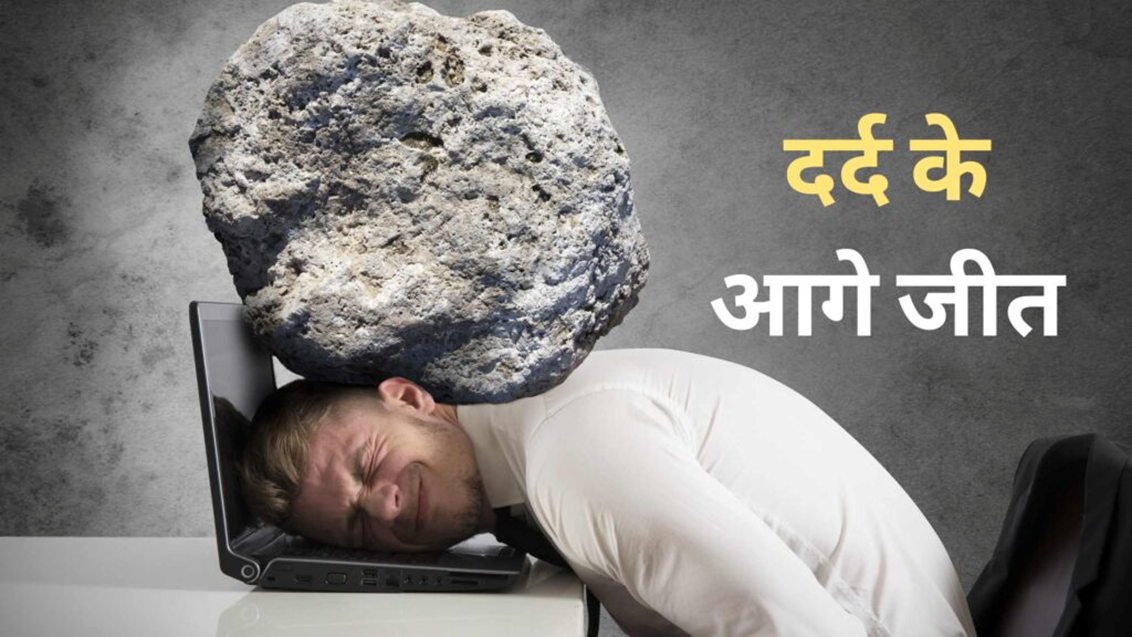 Dar ke aage jeet hai