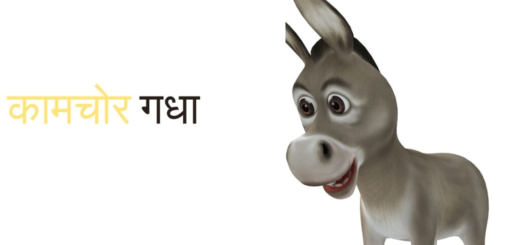 Gadhe Ki Kahani In Hindi