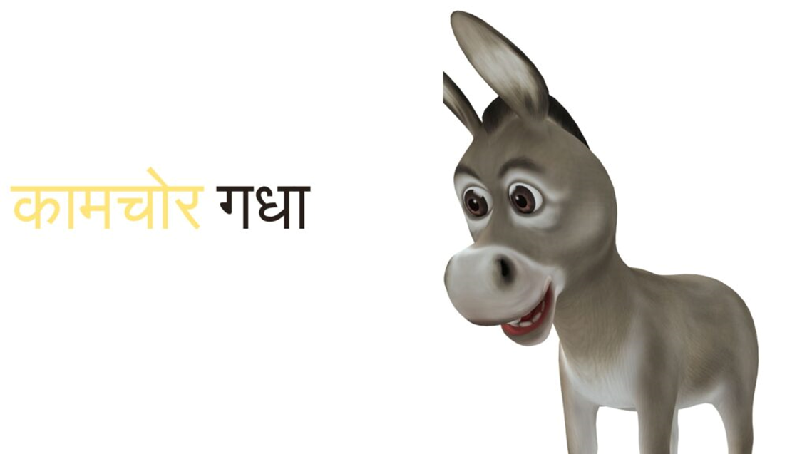 Gadhe Ki Kahani In Hindi