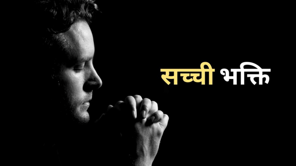भक्ति भाव की कहानी