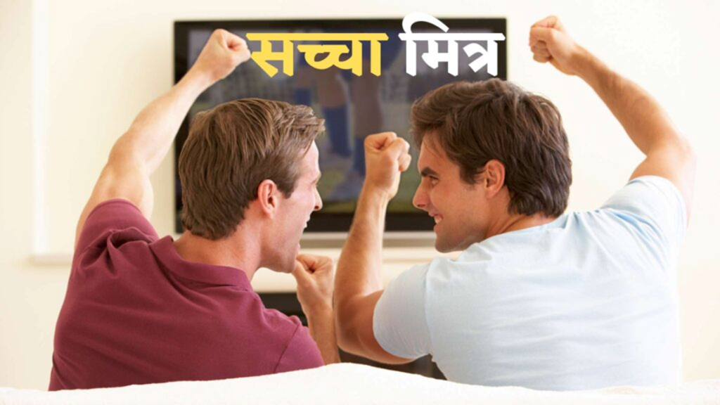 सच्ची मित्रता पर छोटी कहानी